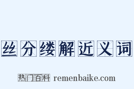 丝分缕解近义词是什么意思的图片